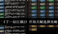 《下一站江湖2》开局天赋选择攻略