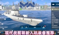 现代战舰萌新入坑装备推荐