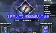 《晴空之下》装备系统入门讲解