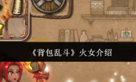 《背包乱斗》火女介绍