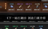 《下一站江湖2》剑法门派介绍