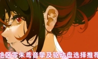 绝区零朱鸢音擎及驱动盘选择推荐