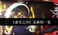 《虚无之印》兑换码一览