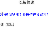 《谷歌浏览器》长按倍速设置方法