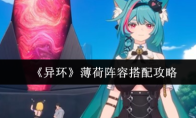 《异环》薄荷阵容搭配攻略