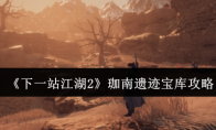 《下一站江湖2》珈南遗迹宝库攻略