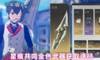 星痕共鸣金色武器获取途径