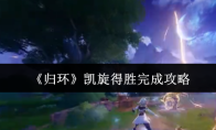 《归环》凯旋得胜完成攻略