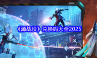 《源战役》兑换码大全2025