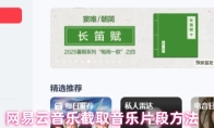 网易云音乐截取音乐片段方法