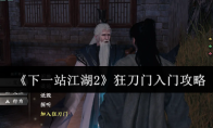 《下一站江湖2》狂刀门入门攻略