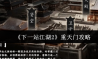 《下一站江湖2》重天门攻略