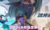 远光84步枪强度解析