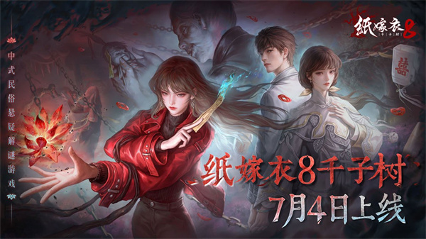 纸嫁衣8千子树 手机版(图1)