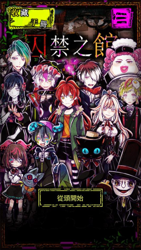 囚禁之馆 官方版(图1)