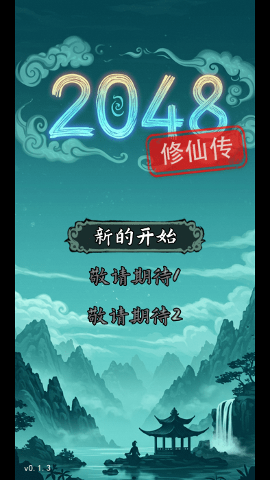 2048修仙传(图1)