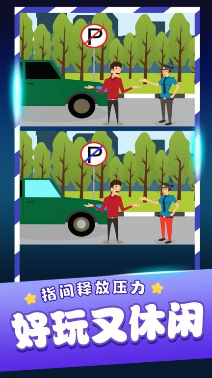 经典找茬齐游版(图1)