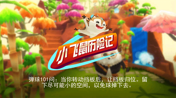 小飞鼠历险记(图1)