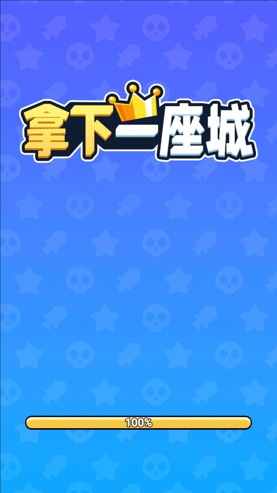 拿下一座城(图1)