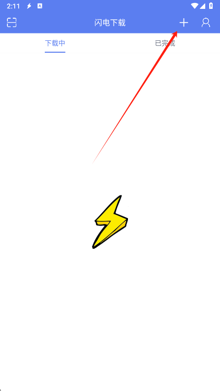 闪电下载 免费版最新版(图4)