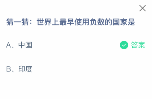 世界上最早使用负数的国家是(图2)