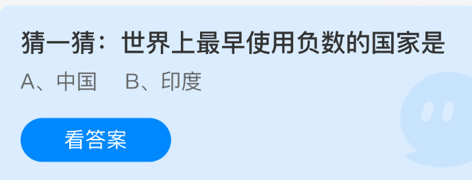 世界上最早使用负数的国家是(图1)