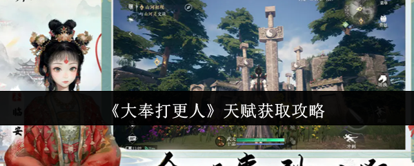 《大奉打更人》天赋获取攻略