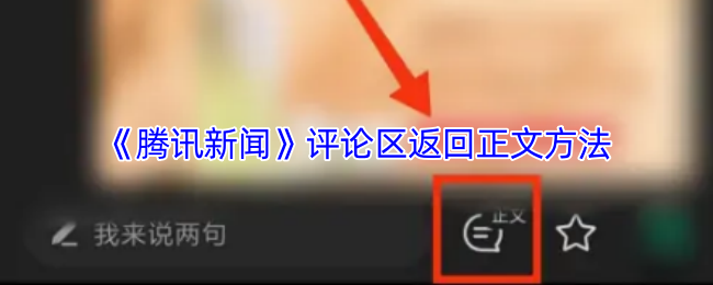 《腾讯新闻》评论区返回正文方法