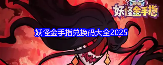 妖怪金手指兑换码大全2025(图1)