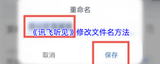 《讯飞听见》修改文件名方法