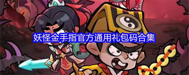 妖怪金手指官方通用礼包码合集