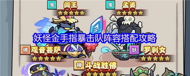 妖怪金手指暴击队阵容搭配攻略