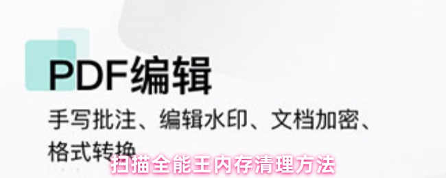 扫描全能王内存清理方法