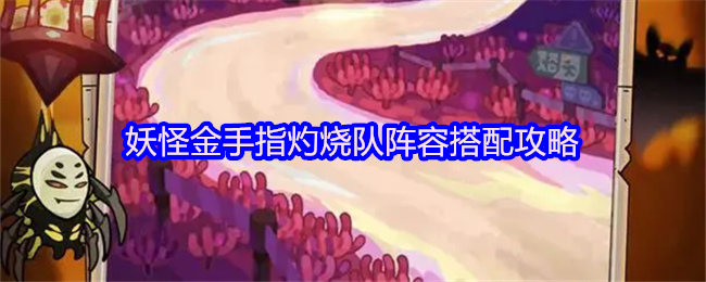 妖怪金手指灼烧队阵容搭配攻略