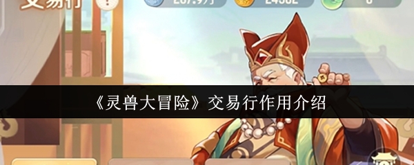 《灵兽大冒险》交易行作用介绍