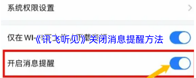 《讯飞听见》关闭消息提醒方法