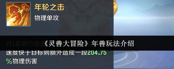 《灵兽大冒险》年兽玩法介绍