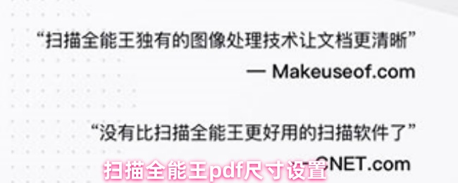 扫描全能王pdf尺寸设置