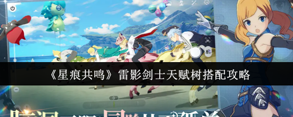 《星痕共鸣》雷影剑士天赋树搭配攻略