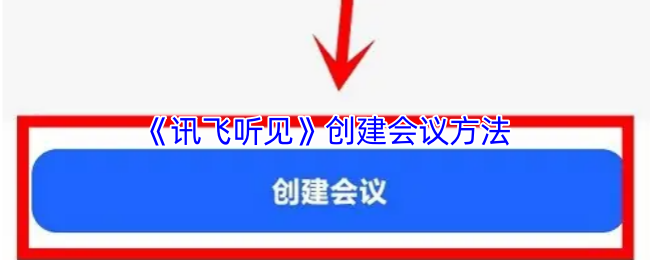 《讯飞听见》创建会议方法