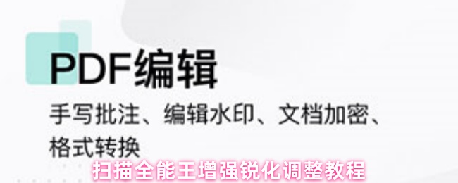 扫描全能王增强锐化调整教程(图1) 扫描全能王增强锐化调整教程