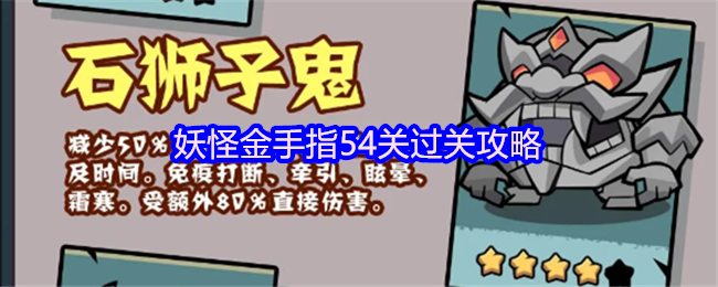 妖怪金手指54关过关攻略(图1) 妖怪金手指54关过关攻略