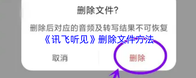 《讯飞听见》删除文件方法(图1) 《讯飞听见》删除文件方法