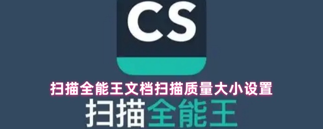 扫描全能王文档扫描质量大小设置(图1) 扫描全能王文档扫描质量大小设置