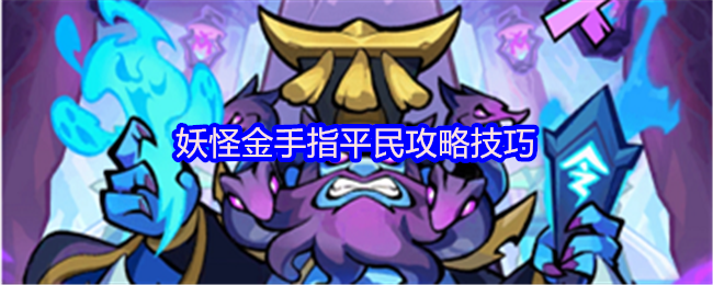 妖怪金手指平民攻略技巧(图1) 妖怪金手指平民攻略技巧
