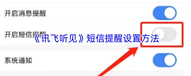《讯飞听见》短信提醒设置方法(图1) 《讯飞听见》短信提醒设置方法