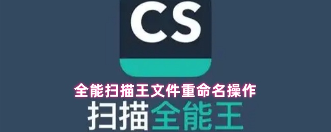 全能扫描王文件重命名操作(图1) 全能扫描王文件重命名操作