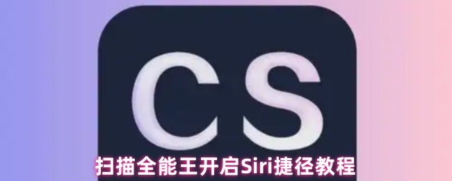 扫描全能王开启Siri捷径教程(图1) 扫描全能王开启Siri捷径教程