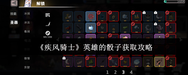 《疾风骑士》英雄的骰子获取攻略(图1) 《疾风骑士》英雄的骰子获取攻略