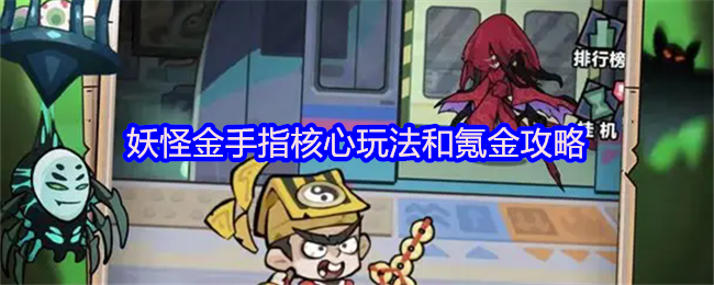 妖怪金手指核心玩法和氪金攻略